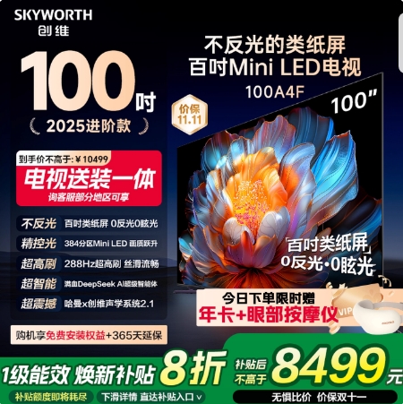 创维电视100A4F 100英寸Mini LED电视机液晶